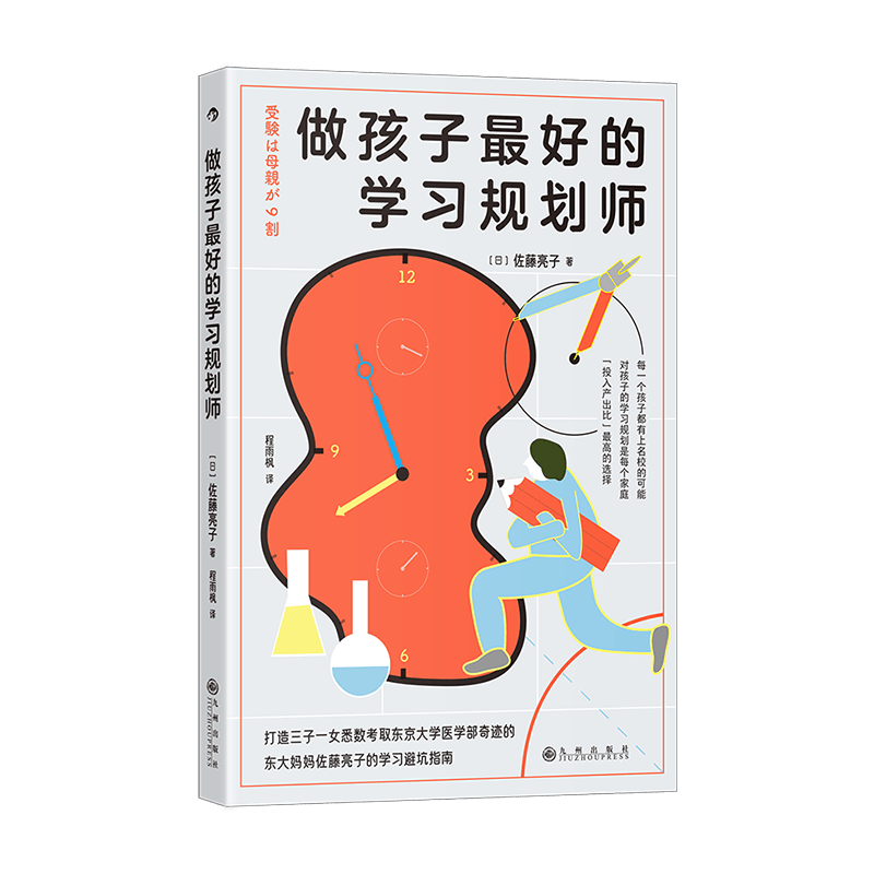 做孩子最好的学习规划师：每一个孩子都有上名校的可能 《最好的学区房是你家的书房》作者佐藤亮子