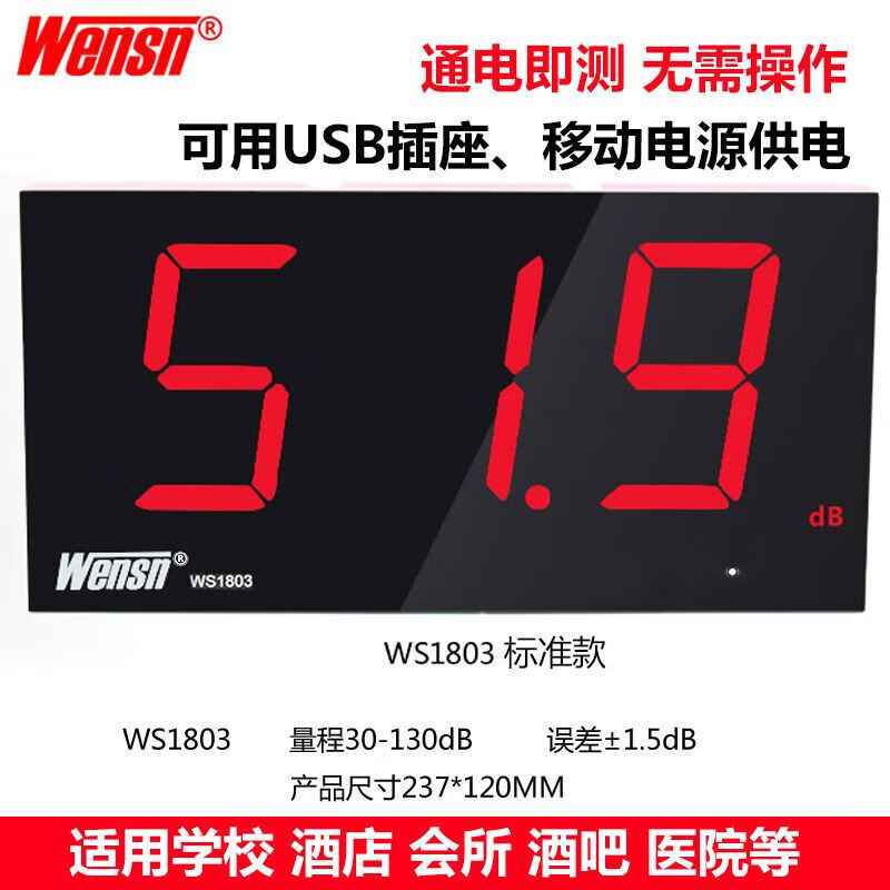 仁聚益WENSN 壁挂式分贝仪 噪音计噪音仪噪声音量 酒吧学校噪音 ws1803 标准款