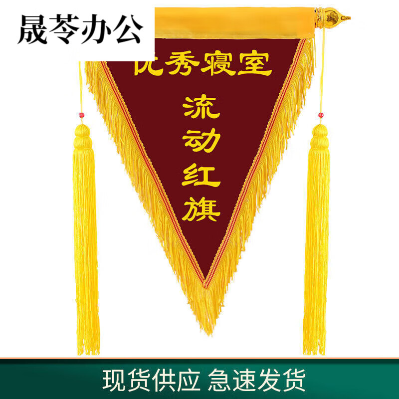 流动红旗三角旗定制文明寝室班级卫生宿舍小组小红旗锦旗定 寝室现货