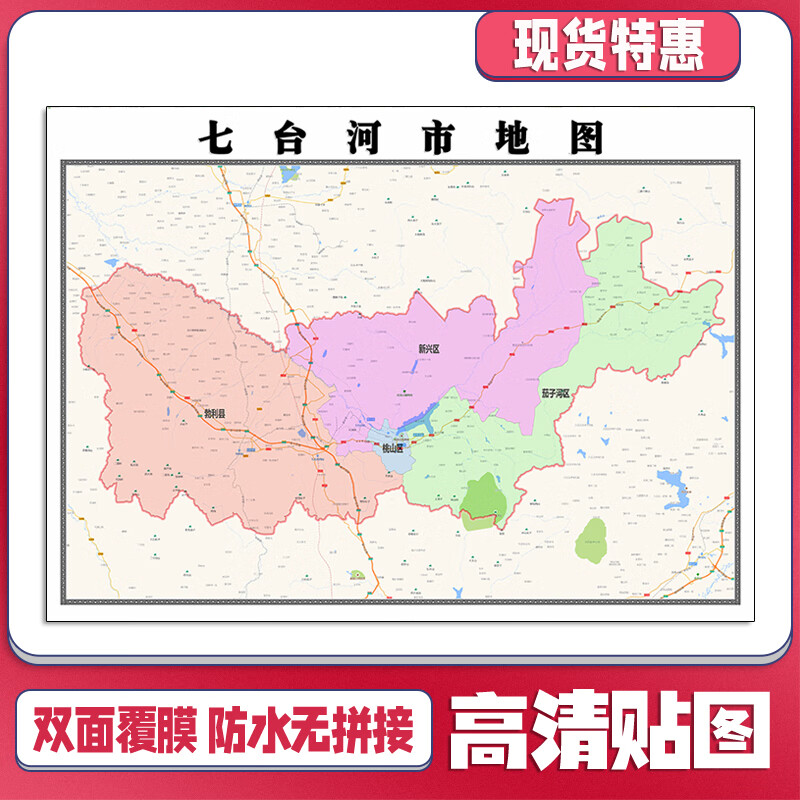 七台河市地图1.1米黑龙江省贴图可定制交通颜色行政区域划分