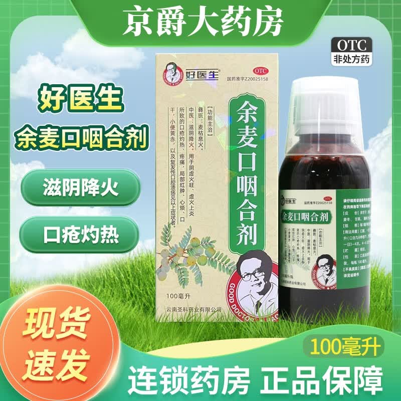 [好医生] 余麦口咽合剂 100ml/盒 1盒装