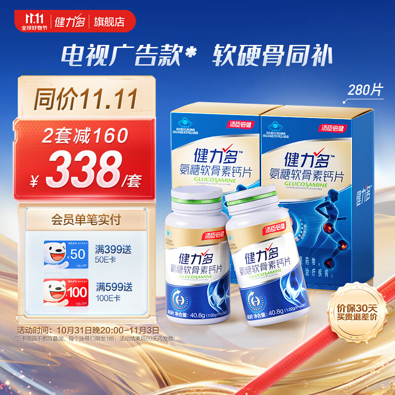 汤臣倍健健力多氨糖软骨素老年钙片氨基葡萄糖补软骨护关节营养品 【电视款囤量装】蓝氨糖280片-精选优惠专栏-全利兔-实时优惠快报