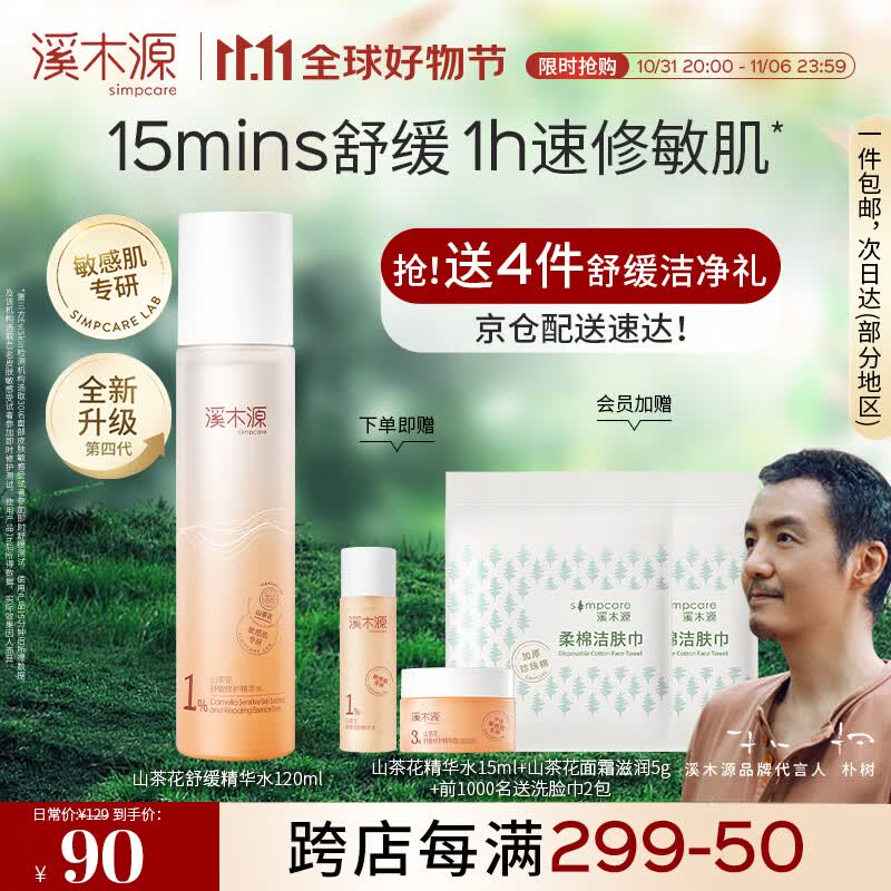 溪木源山茶花沁透舒缓精华水120ml补水保湿敏感肌爽肤水滋润保湿水使用感如何?