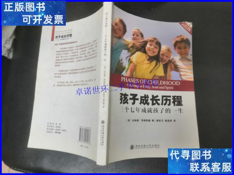 【二手9成新】孩子成长历程:三个七年成就孩子的一生 /伯纳德