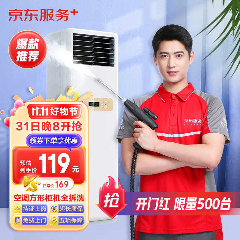 【京东服务+】空调方形柜机全拆洗  家电清洗 上门服务 家政保洁高性价比高么？
