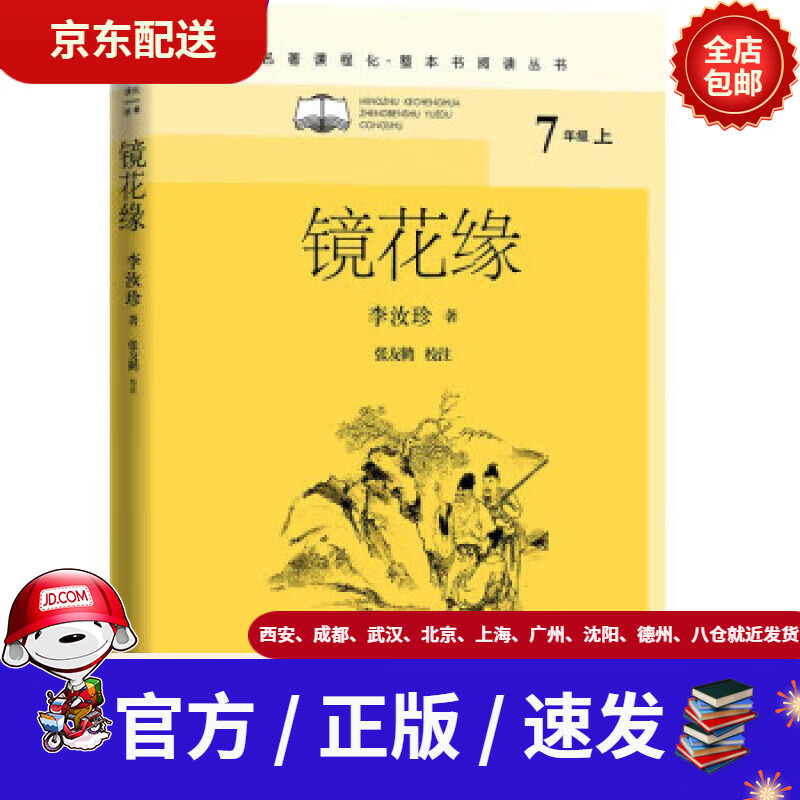【新华书店 正版新书】镜花缘李汝珍著,张友鹤校注译人民文学出版社