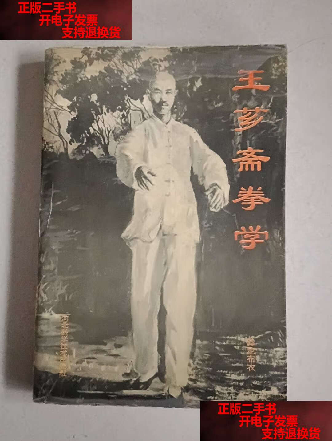 【二手书9成新】王芗斋拳学 /滹沱布衣 河北科学技术