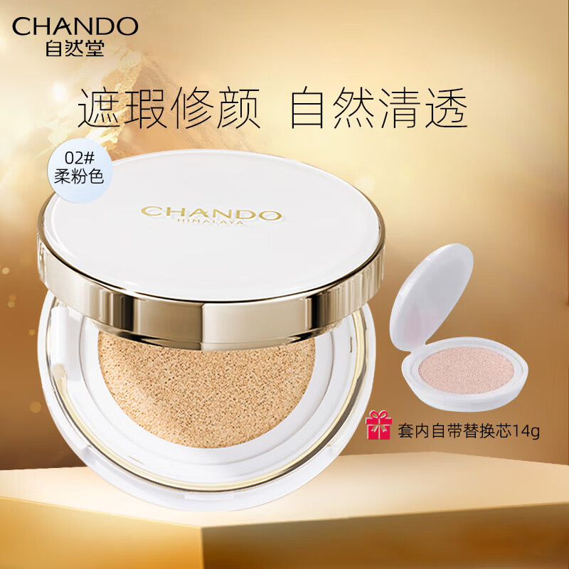 自然堂（CHANDO）气垫BB雪润晶采裸透气垫女遮瑕补水保湿化妆品护肤品官方店 2#柔粉色-适合各种肤色MM14g