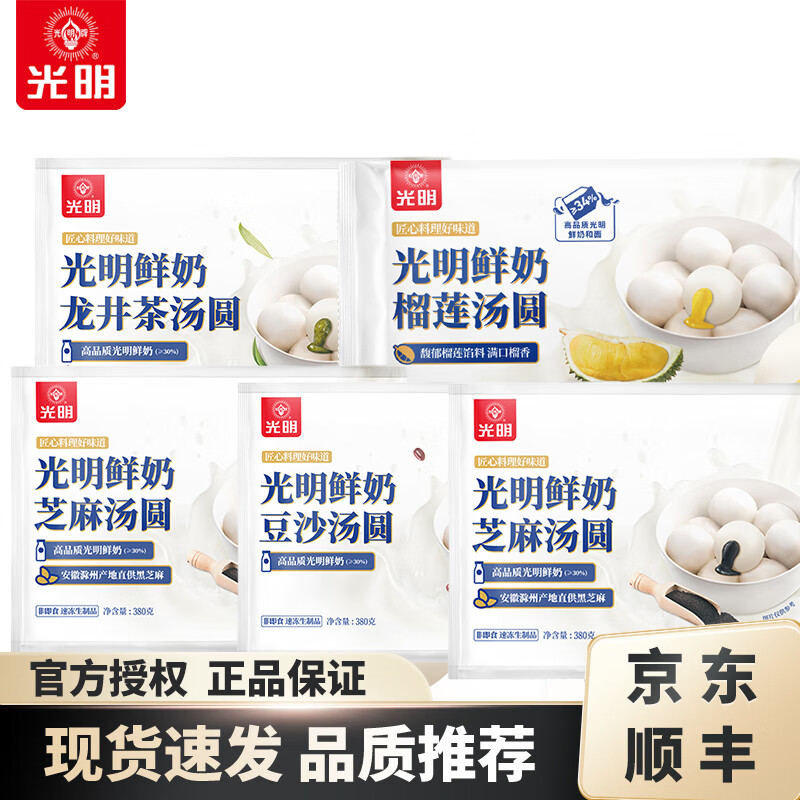 光明牌网红鲜奶汤圆 龙井/榴莲/芝麻/豆沙味汤圆tg1 元宵早餐速冻食品 【5袋装】龙井1榴莲1豆沙1芝麻2