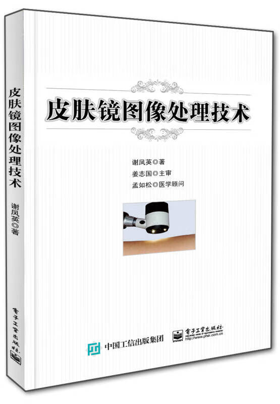 【正版现货】皮肤镜图像处理技术