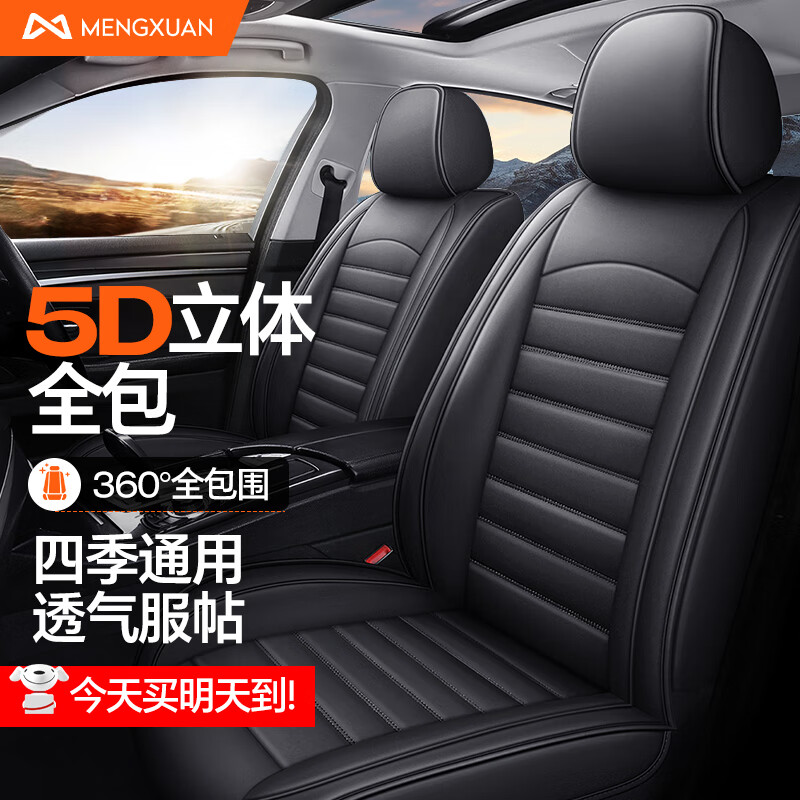 梦选（MENGXUAN）汽车座套座椅套全包四季通用坐垫全包围座垫通风透气夏季座垫全皮 【神秘黑-标准版】四季通用 福特蒙迪欧锐界探险者领睿福克斯