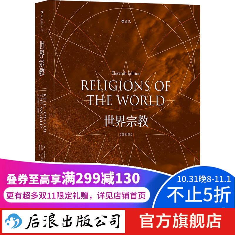 世界宗教 第11版 佛教基督教道教儒教伊斯兰教等历史宗教百科全书籍  后浪正版属于什么档次？