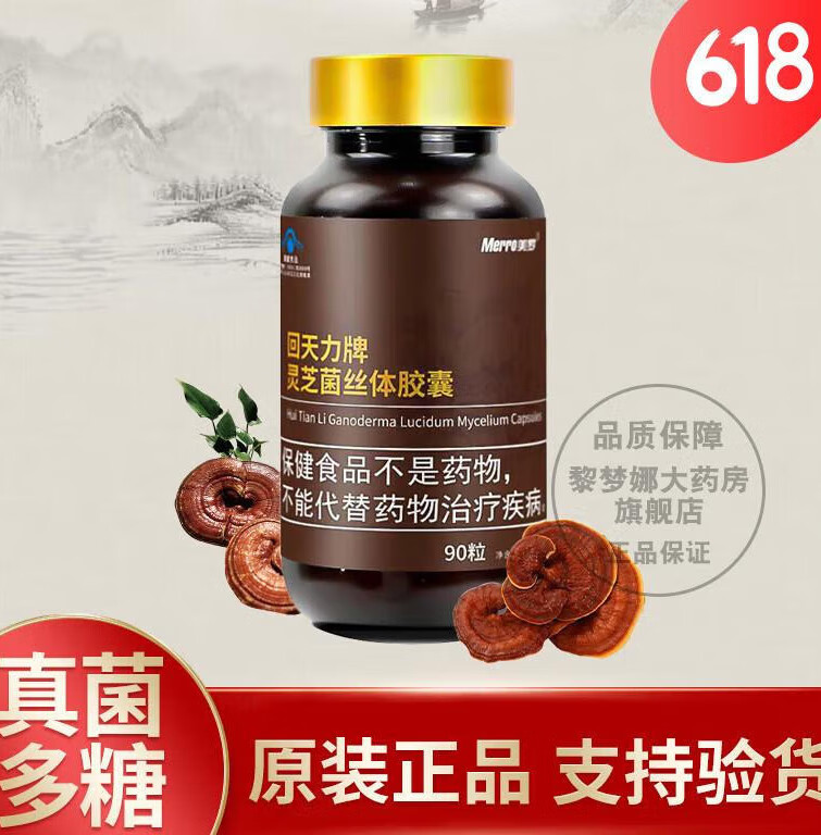 药房直售回天力牌灵芝菌丝体胶囊90粒装 囊90粒装