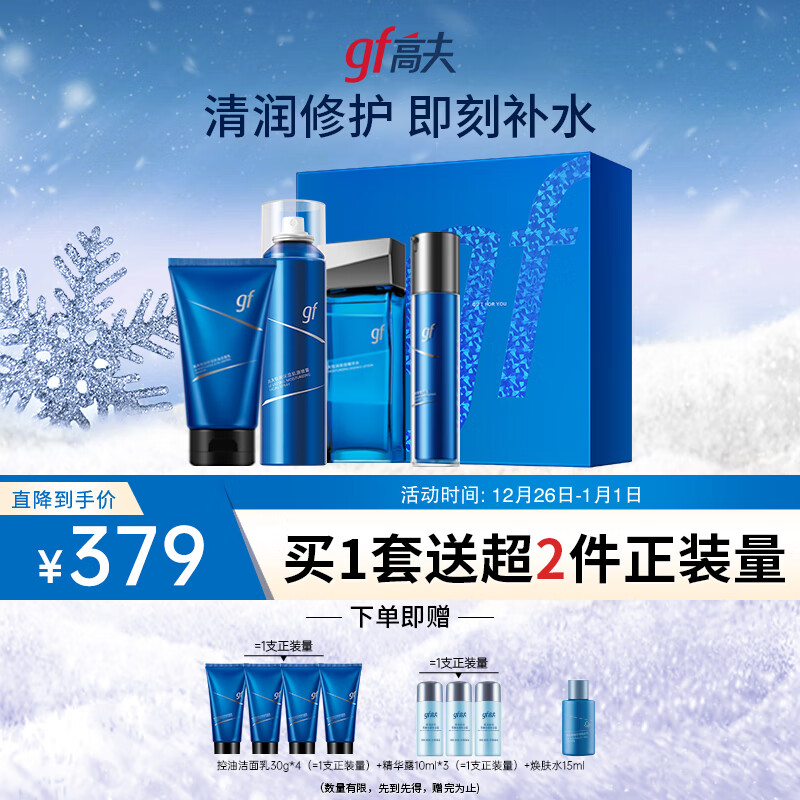 高夫恒润保湿臻润礼盒(洁面120g+水120ml+乳50ml+喷雾150ml）男士护肤