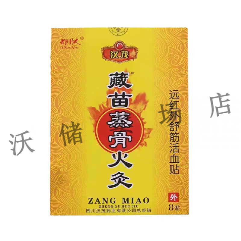 间盘突出颈椎病膝盖疼痛医用冷敷贴  汉茂藏苗蒸骨贴远红外舒筋活血贴