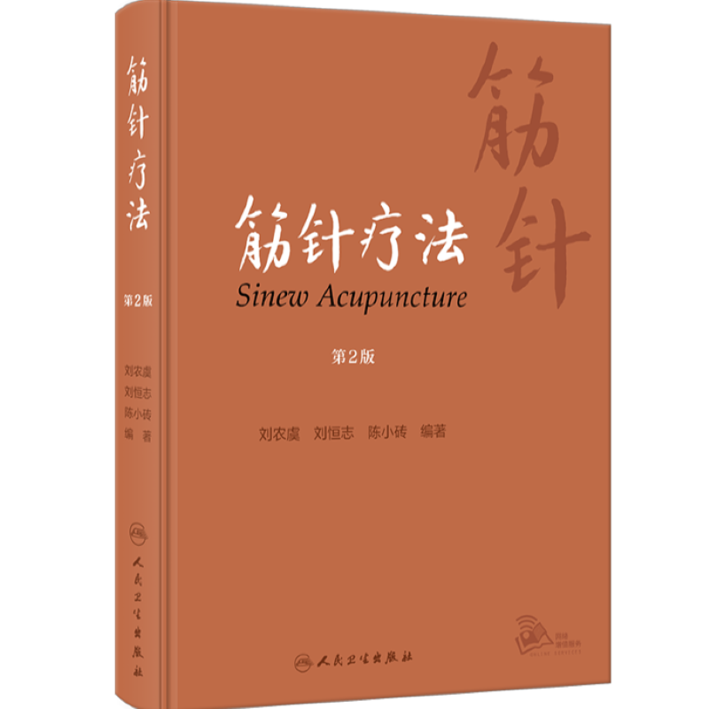 筋针疗法（第2版）