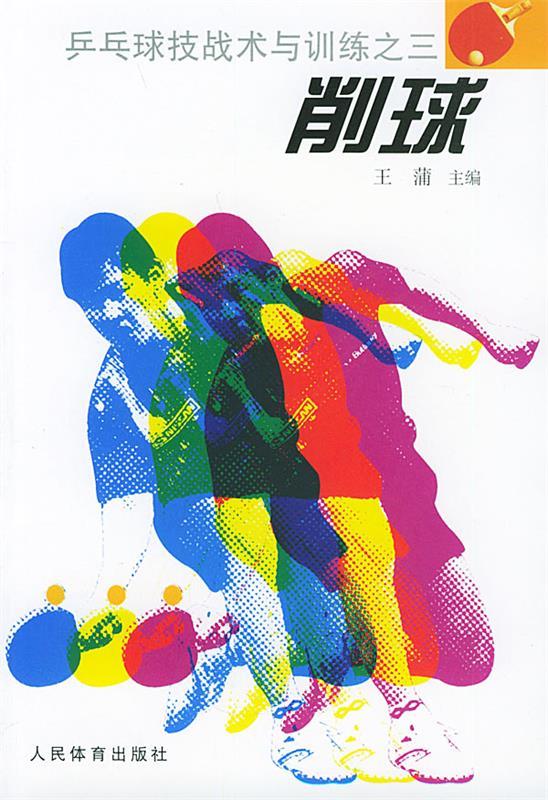 削球—乒乓球技术与训练之三【正版好书,下单速发】
