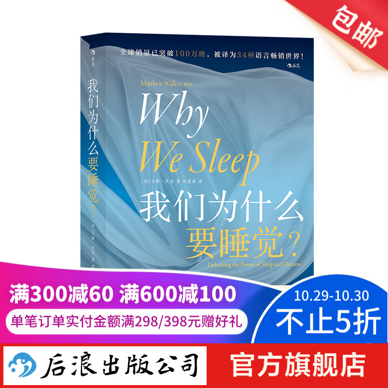 包邮 我们为什么要睡觉 Why We Sleep 中文版 比尔.盖茨推荐 告别熬夜大众睡眠科普书籍 后浪正版怎么样,好用不?