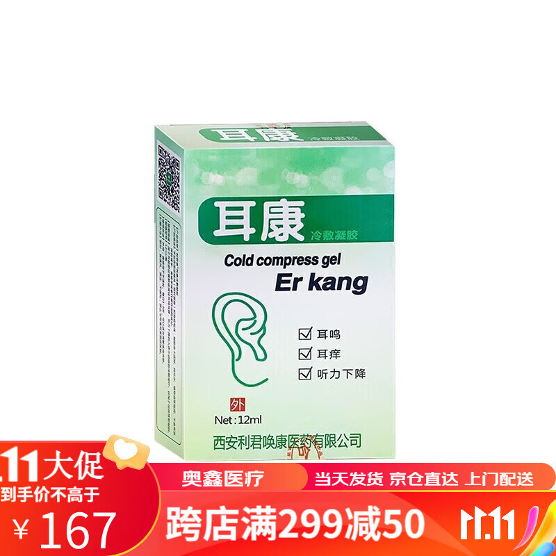 耳康冷敷凝胶适用于耳痛流脓流水滴耳液 买五送四盒 9盒装