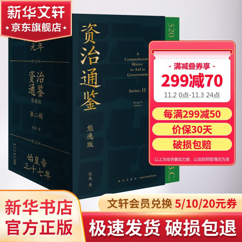 资治通鉴熊逸版:第二辑 全9册 盒装 历史 通俗说史 史学经典 管理经验 专题研究 世界格局 历史发展 历史思维 哎呀!历史就该这么读!10万人在线追更的历史巨作 得到 图书高性价比高么?