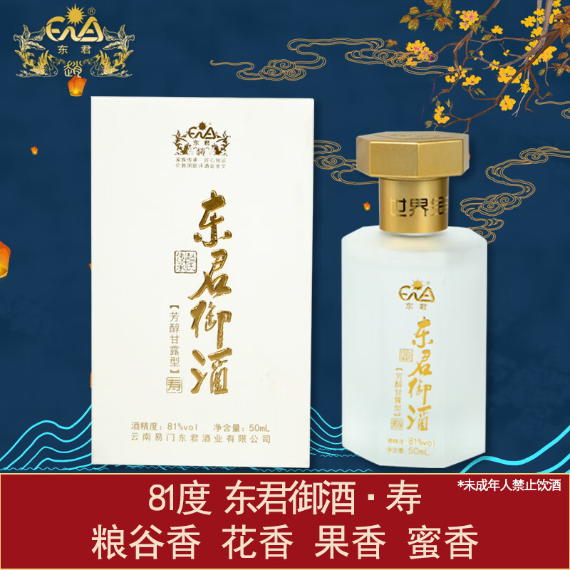 东君【酒厂直供】81度东君御酒50ml芳醇甘露型白酒 81度 50ml 1瓶 81