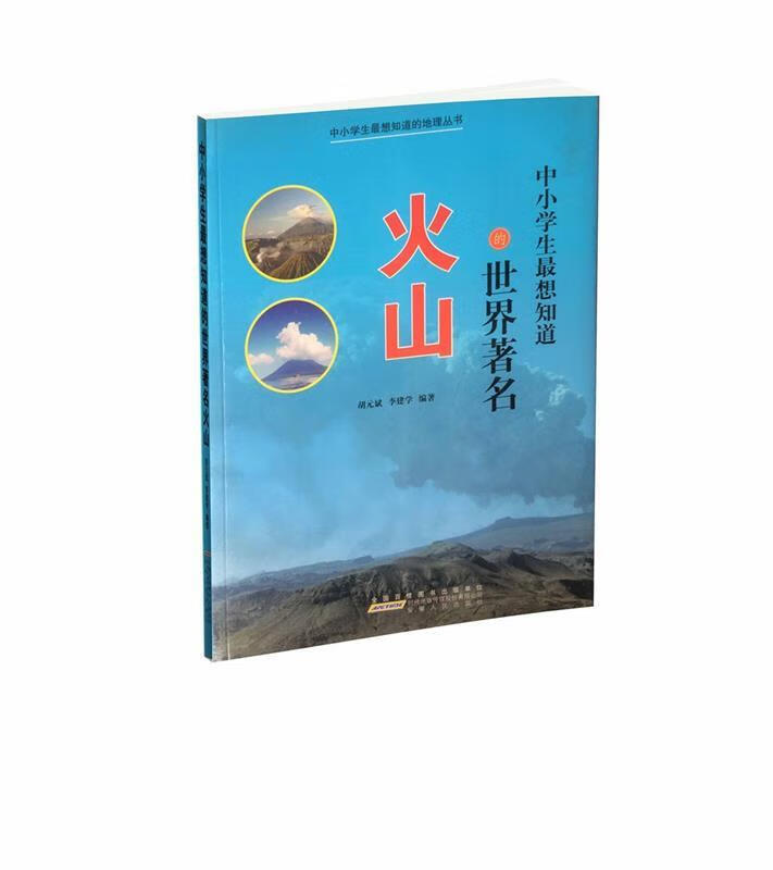 中小学生想知道的世界著名火山彩图