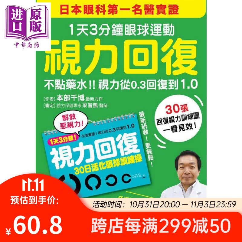 视力回复 1天3分钟眼球运动 日本眼科名医实证不点药水 视力从0.3回复到1.0 台版 本部千博高性价比高么？