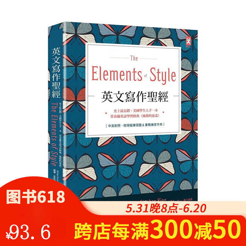 【预售】英文写作《the elements of style》:常春藤英语学习经典