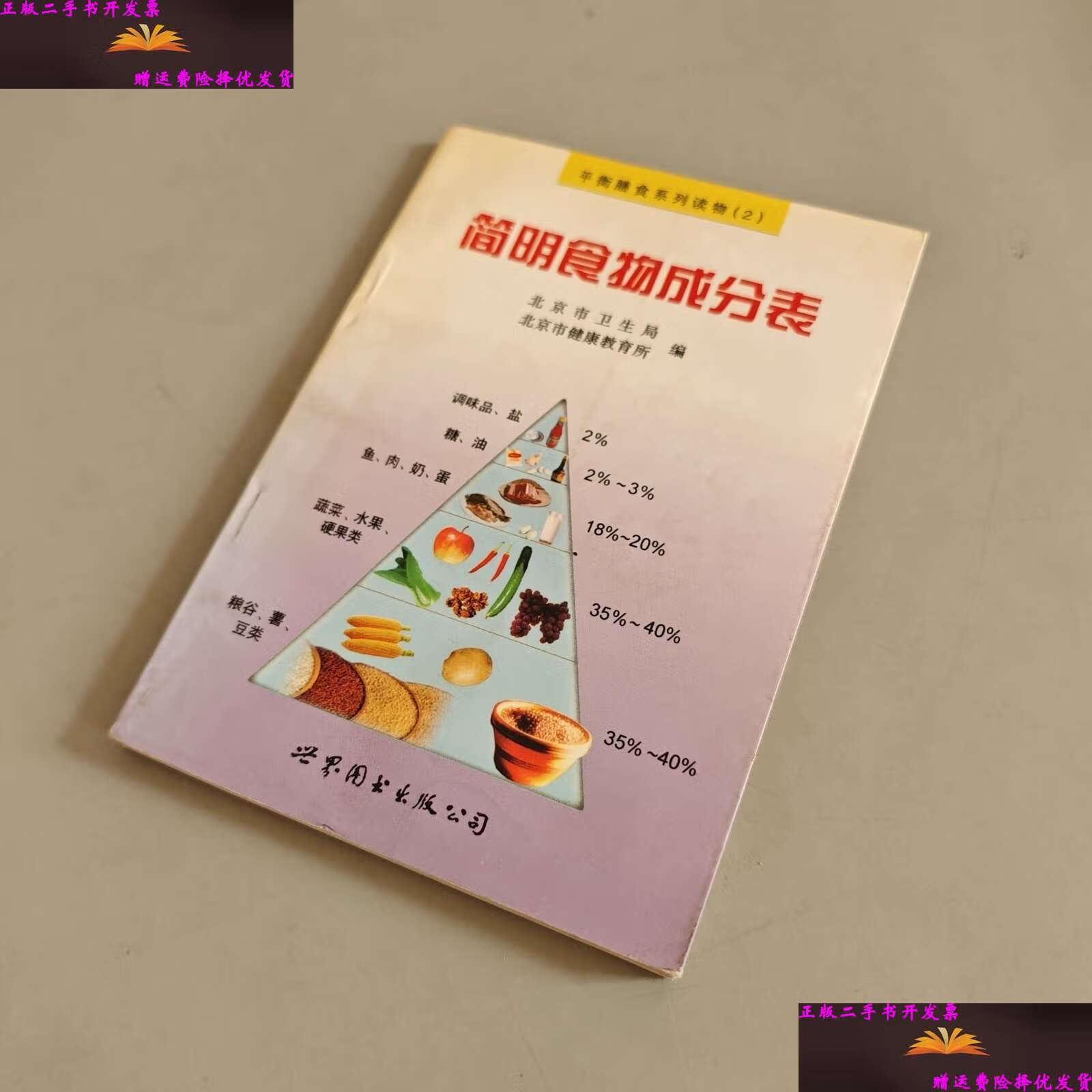 【二手9成新】简明食物营养成分表 /北京市卫生局,北京市健康教育所