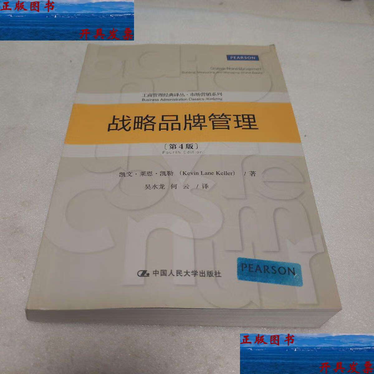 【二手9成新】战略品牌管理 /凯文·莱恩·凯勒 中国人民大学