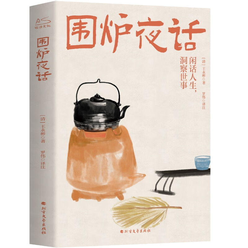 全新正版 围炉夜话 [清]王永彬 北方文艺出版社