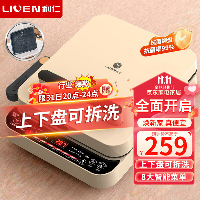 利仁（Liven）电饼铛上下盘可拆洗家用双面加热电饼档加深烤盘大尺寸煎饼锅烙饼锅三明治早餐机电饼锅大号C-8怎么样,好用不?
