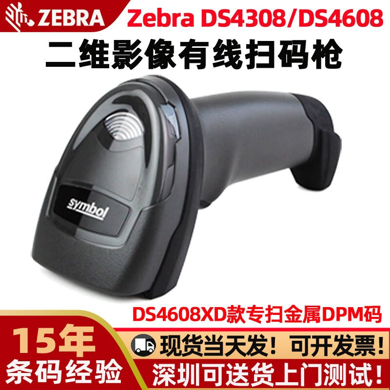 斑马DS4608-SR/XD手持二维码扫码枪雕刻码读码器激光喷码扫描枪扫描仪 DS4608SR标准版二维码USB接口