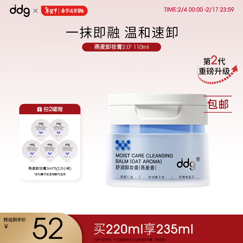 ddg 燕麦卸妆膏2.0眼唇温和清洁易乳化不糊眼敏感肌易冲洗110ml