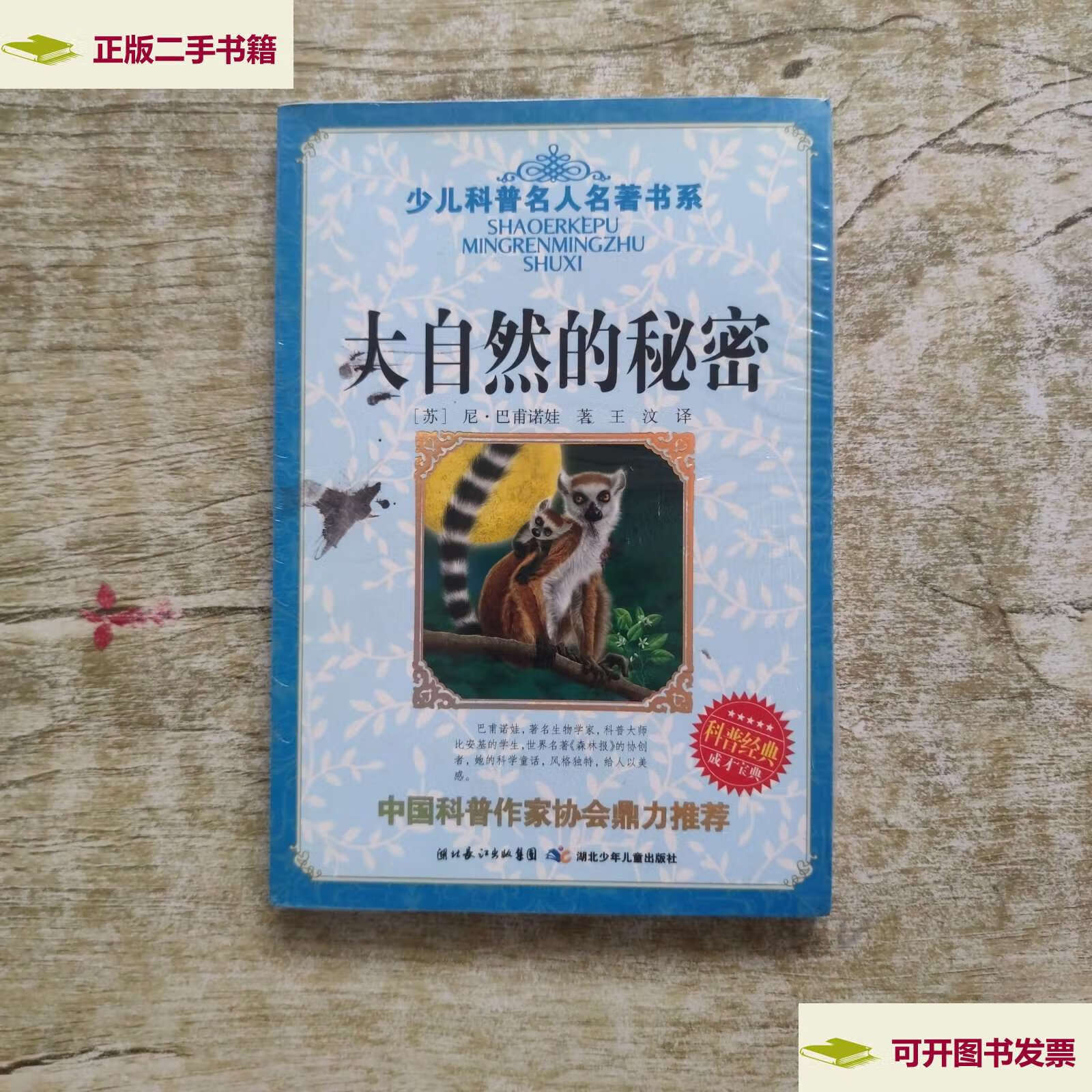 【二手9成新】少儿科普名人名著书系:大自然的秘密 /尼·巴甫诺娃