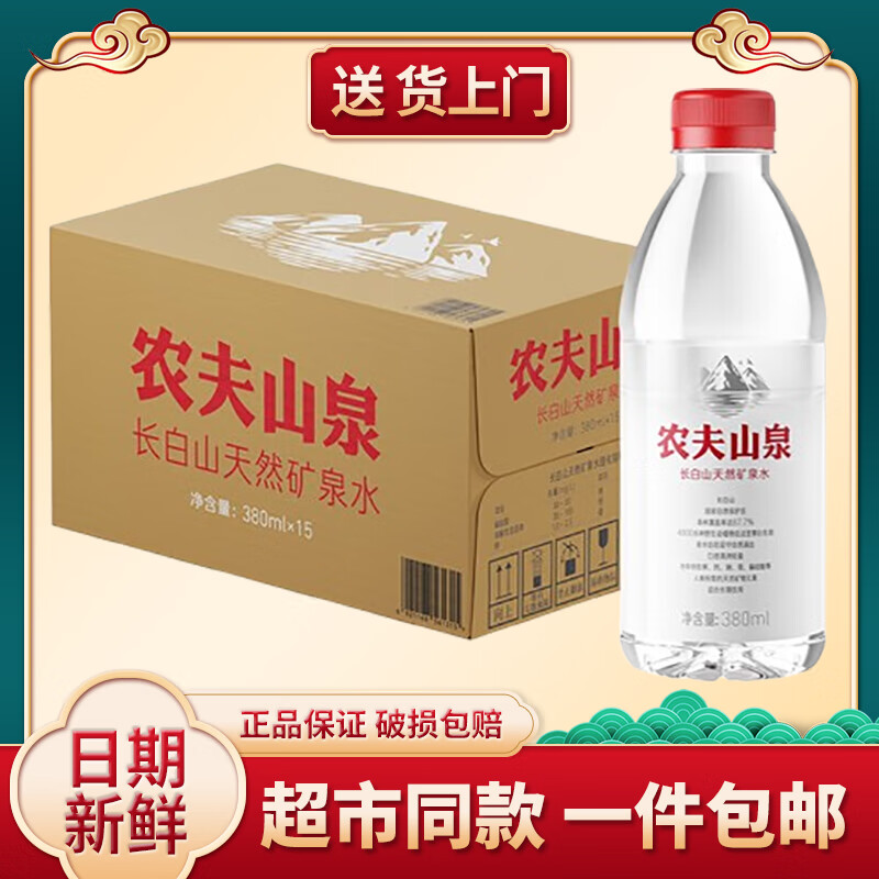 农夫山泉（送货上门）长白山天然矿泉水380ml*15瓶饮用水整箱批发 长白山天然矿泉水380ml*15瓶