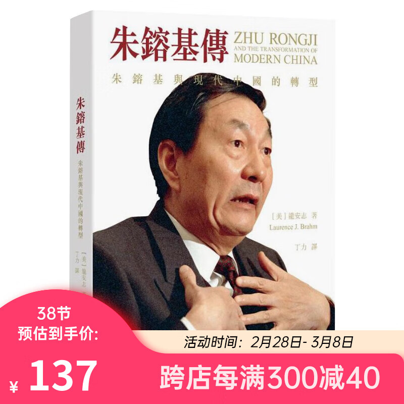 朱镕基传 朱镕基与现代中国的转型 第二版 港台原版 龙安志 香港中和出版使用感如何?