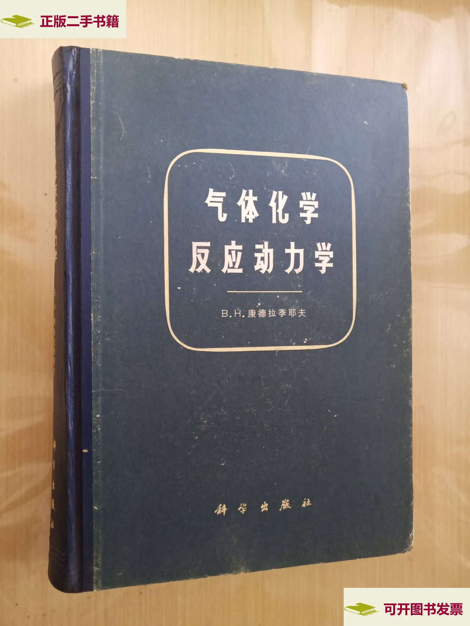 【二手9成新】气体化学反应动力学 /b.h.康德拉季耶夫/著 科学