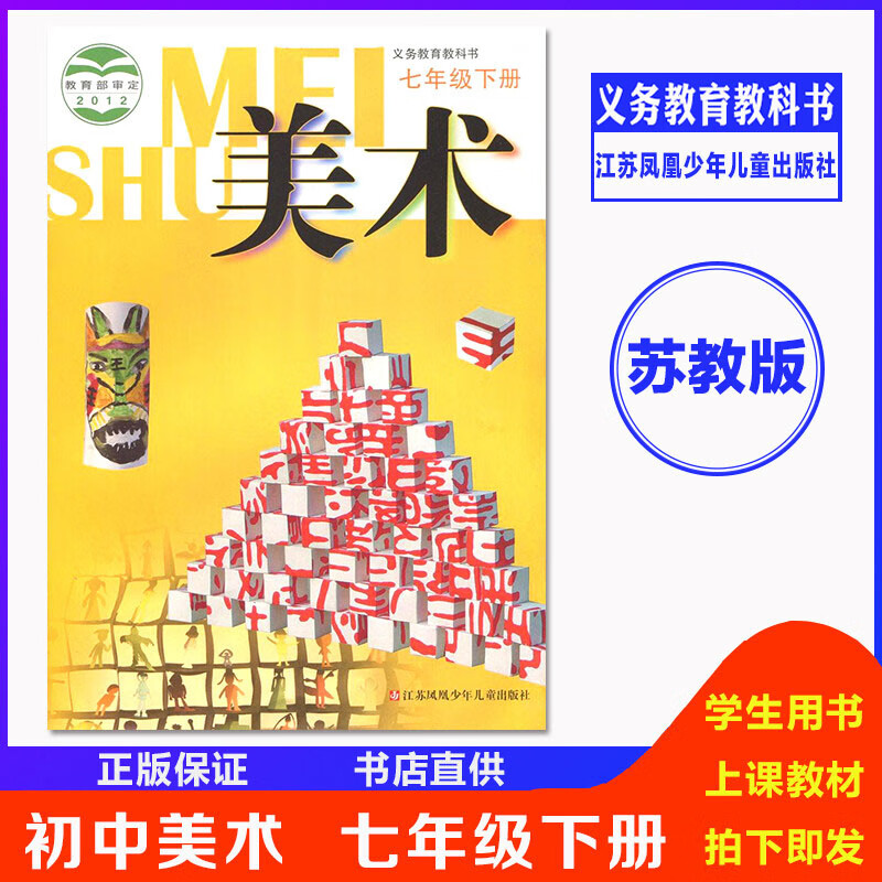课本教材教科书美术7年级下册初一下册美术江苏凤凰少年儿童出版社七