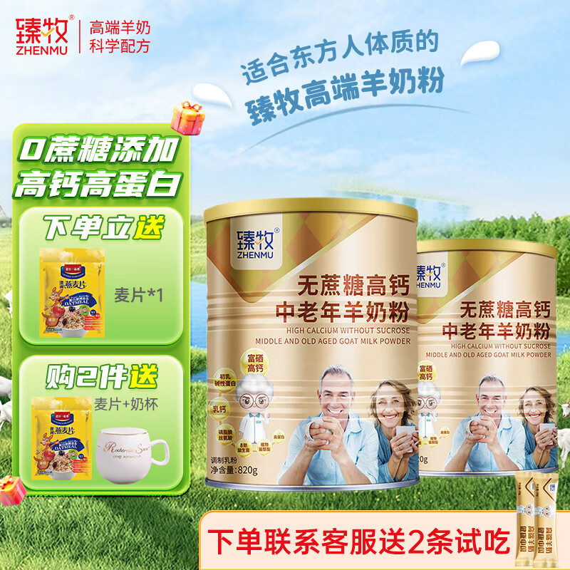 臻牧羊奶粉中老年成人无蔗糖高钙多维生素配方中老年羊奶粉罐装送礼 820g*2