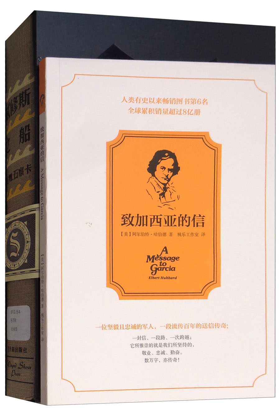 S.忒休斯之船+致加西亚的信(套装共2册