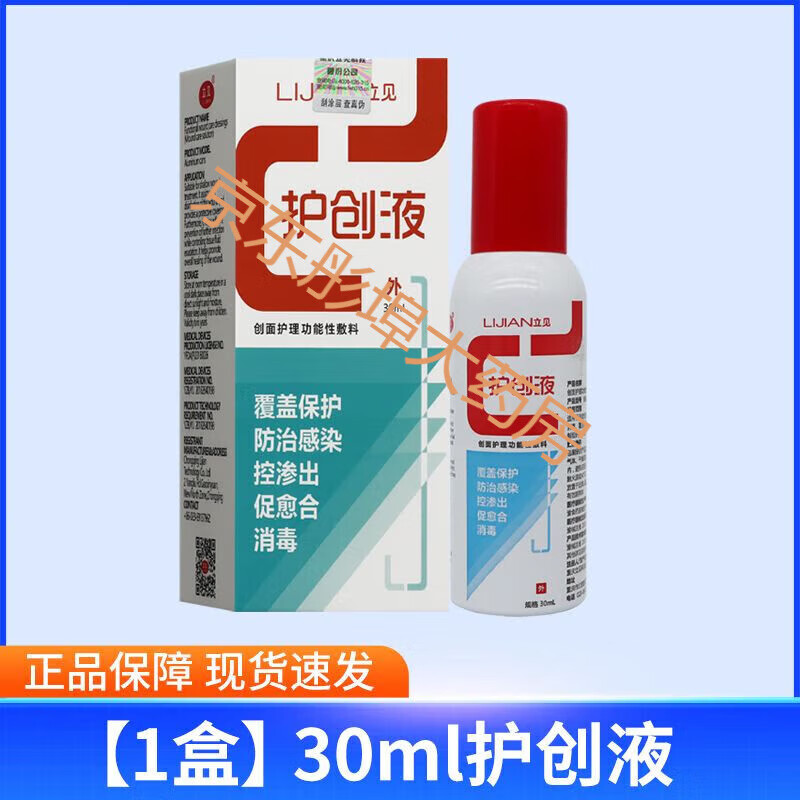 立见护创液创面护理功能性敷料创面消毒保护防i治感染促进愈合tl 立见