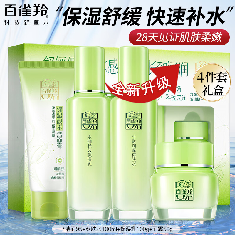百雀羚套装惊喜护肤礼盒四件套水乳补水保湿情人节礼物送女友脸部护肤品 洁面+水+乳+面霜