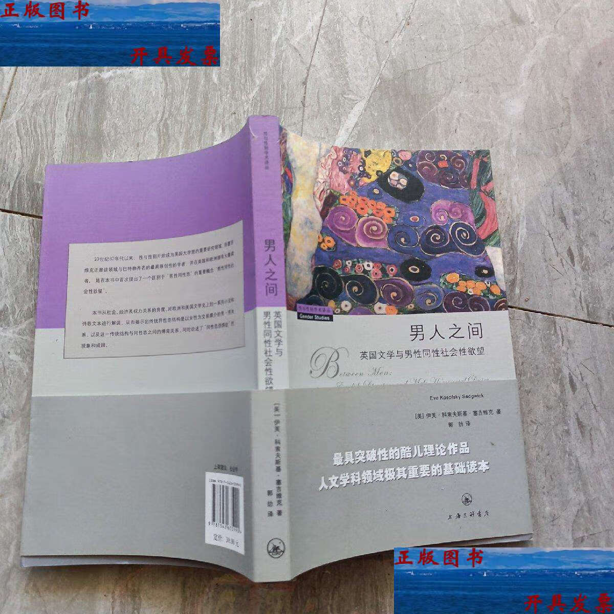 【二手9成新】男人之间:英国文学与男性同性社会性欲望 /伊芙·科索夫