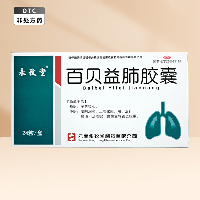 永孜堂百贝益肺胶囊0