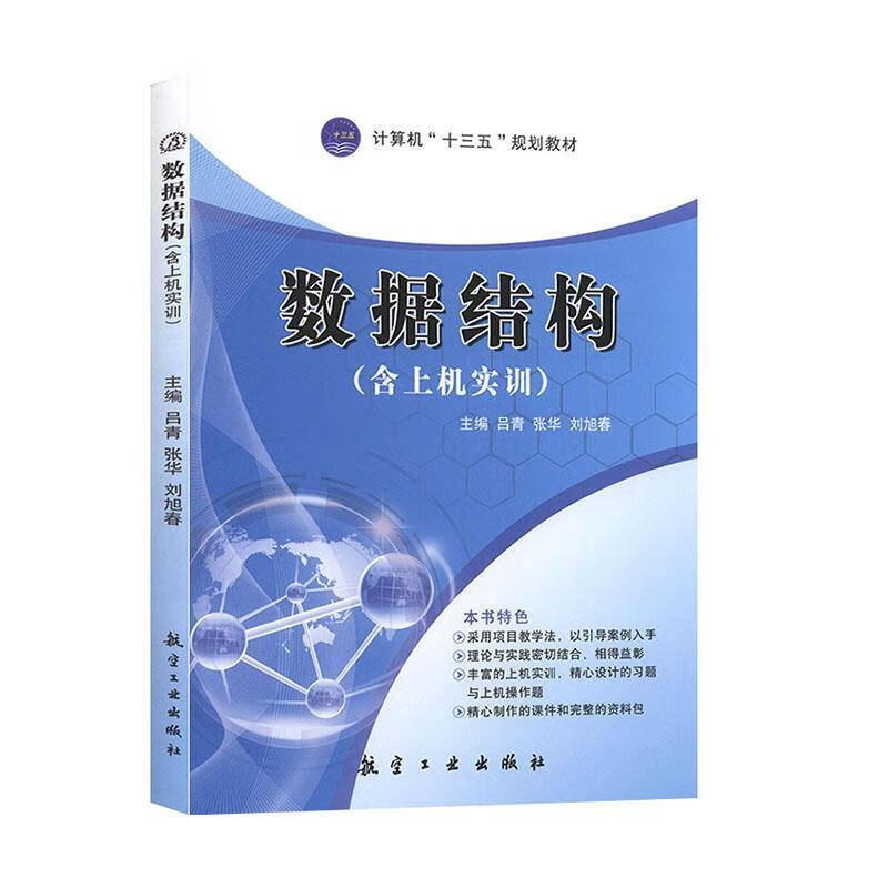 高职高专"十一五"规划教材:数据结构 (单册)