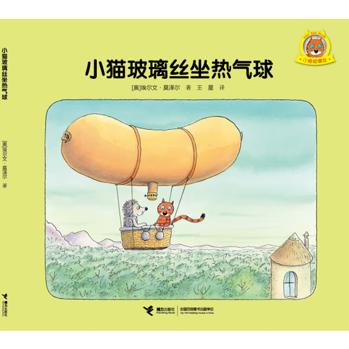 【正版现货】小猫玻璃丝 小猫玻璃丝坐热气球