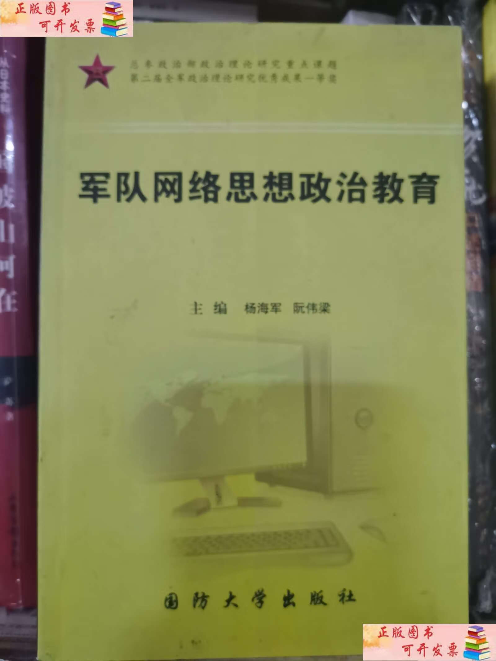 【二手9成新】军队网络政治思想教育 /杨海军 国防大学