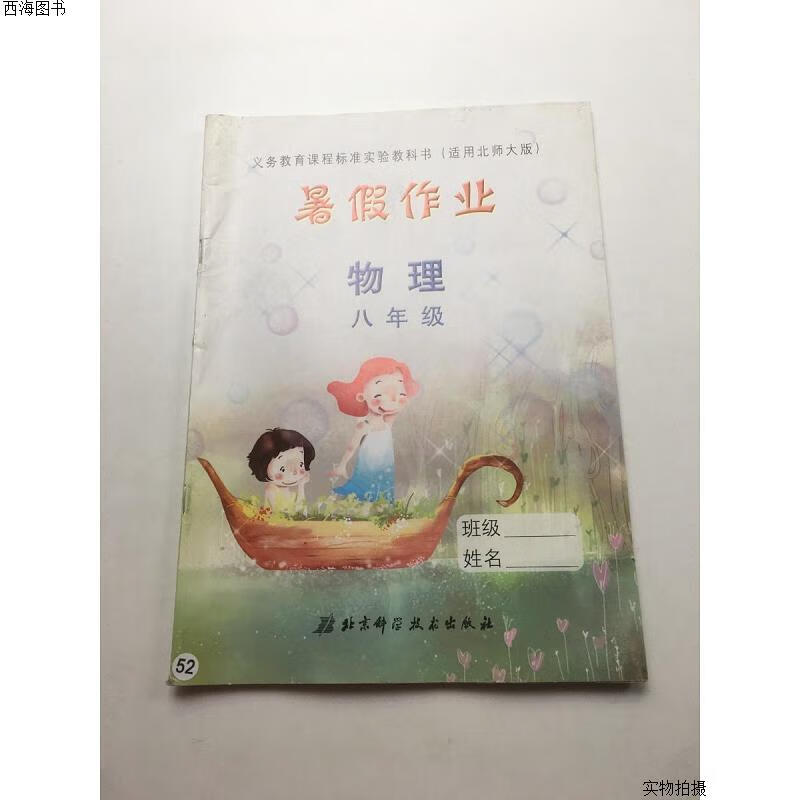【二手九成新】暑假作业物理八年级{实物拍摄}