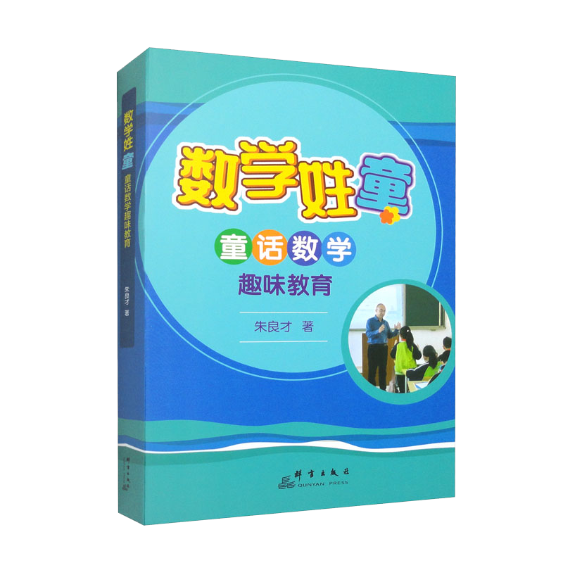 数学姓&ldquo;童&rdquo;：童话数学趣味教育